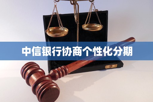 中信银行协商个性化分期