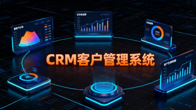 2025年CRM系统大盘点：13款主流产品深度剖析