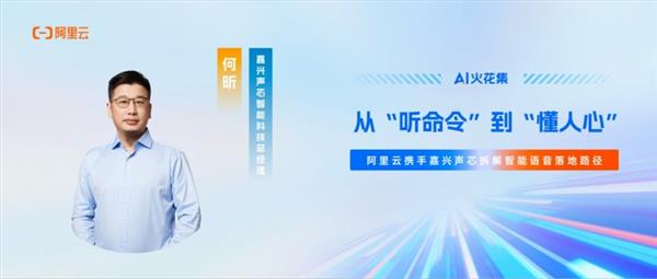 AI火花集｜从“听命令”到“懂人心” 阿里云携手嘉兴声芯拆解