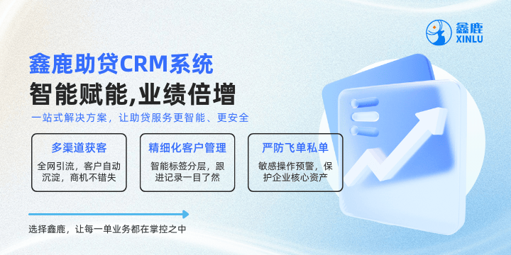 助贷CRM系统：破局助贷行业困局智能赋能机构高效增长