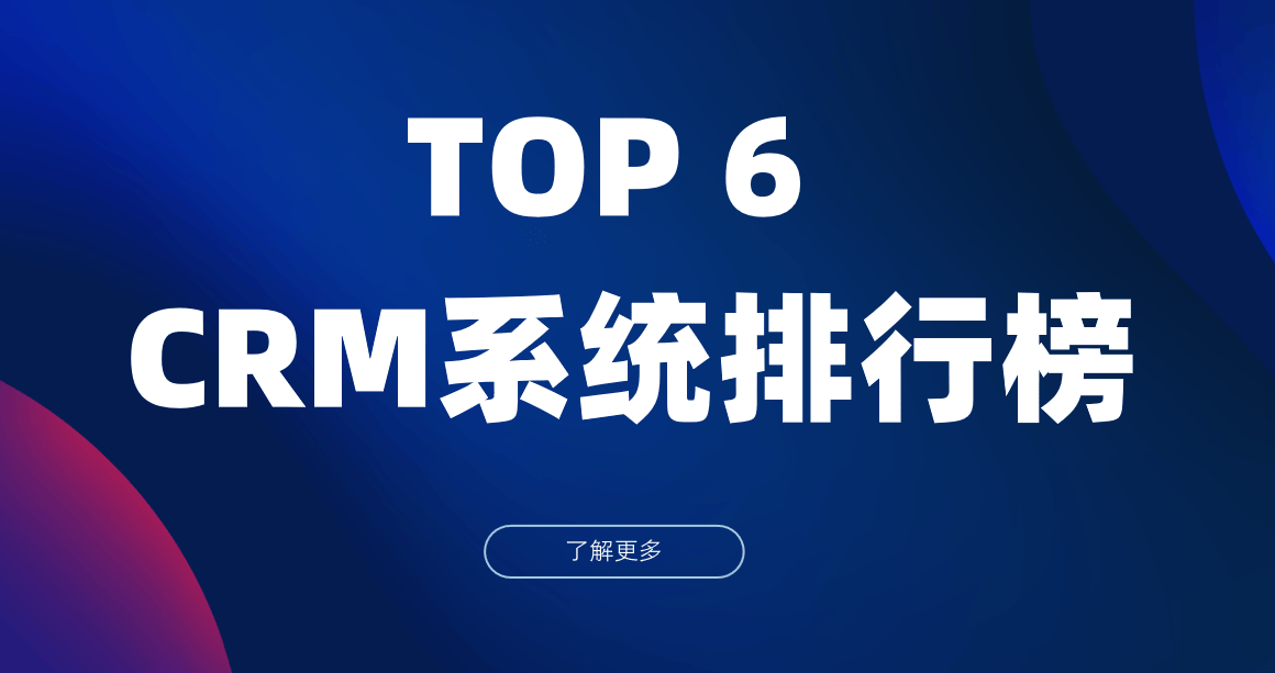 2025年最值得一试的6款CRM产品